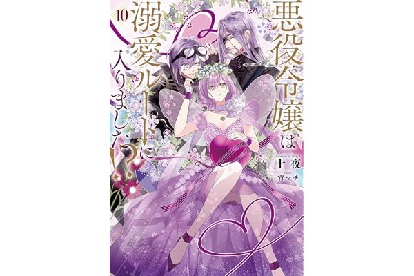 悪役令嬢は溺愛ルートに入りました！？ 10巻 (デジタル版SQEXノベル)