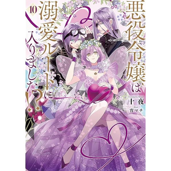 Amazon.co.jp: 悪役令嬢は溺愛ルートに入りました！？ 9巻 (デジタル版
