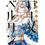 傾国の仕立て屋 ローズ・ベルタン　2巻: バンチコミックス