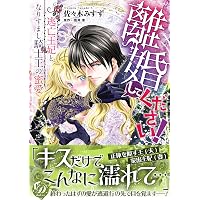 乙女ドルチェ・シリーズコミック ２６冊セットです 策士な皇帝は身代わり姫を娶りたい (乙女ドルチェ・コミックス