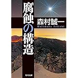腐蝕の構造 (角川文庫)