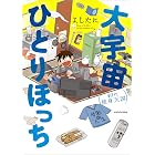 大宇宙ひとりぼっち　40代独身天国