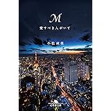 M 愛すべき人がいて (幻冬舎文庫)