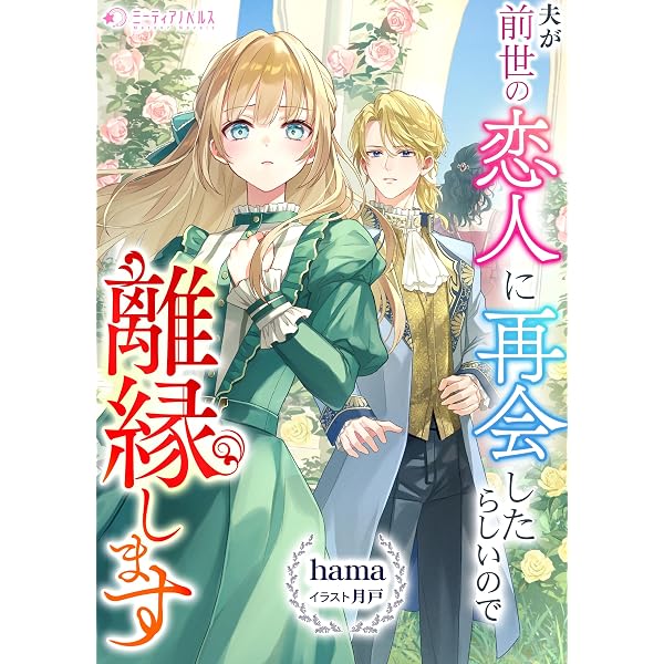 Amazon.co.jp: 政略結婚したはずの元恋人（現上司）に復縁を迫られてい