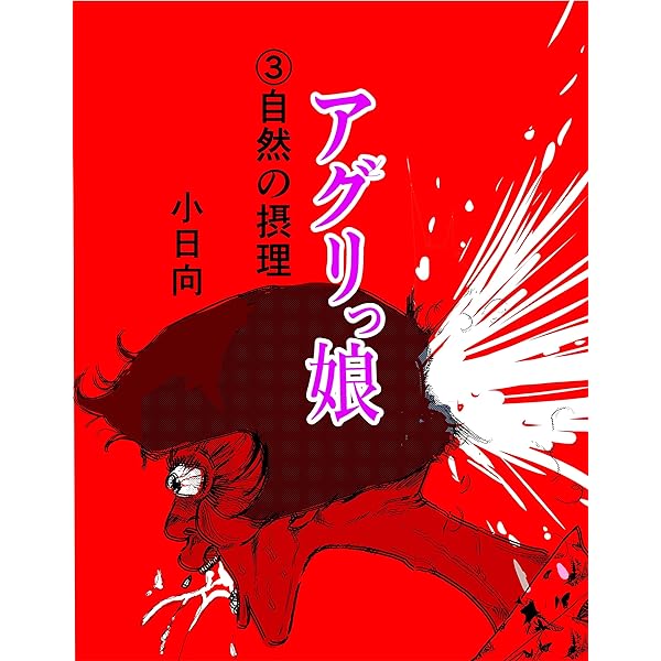アグリっ娘: パレードヘ | 小日向 | アダルト | Kindleストア | Amazon