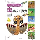 ここがすごいぞ! 虫のびっくり力 (虫っておもしろい!)
