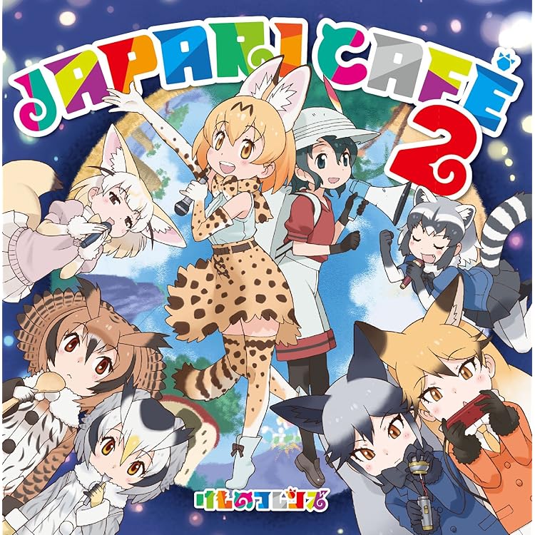 けものフレンズ2 サウンドトラック&キャラクターソング Amazon.co.jp: TVアニメ『けものフレンズ2』キャラクターソング
