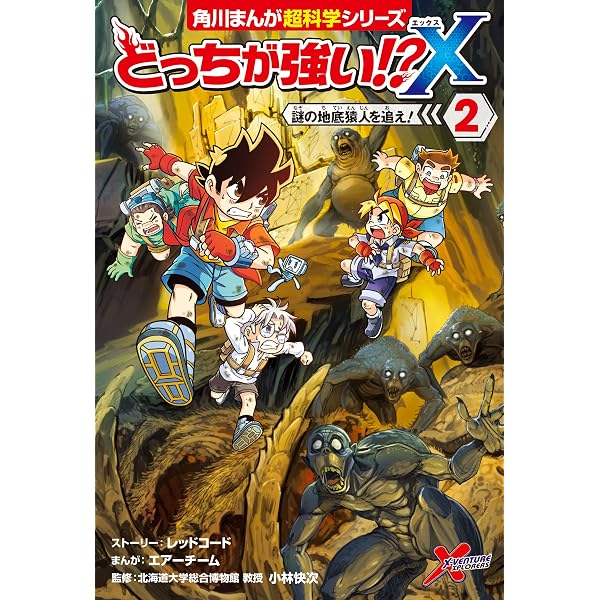 Amazon.co.jp: どっちが強い!?X（1） ダビンチ博士をすくえ！ (角川