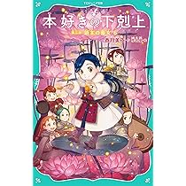 TOジュニア文庫】本好きの下剋上 第三部 領主の養女6 | 香月美夜