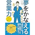 夢をかなえる営業力