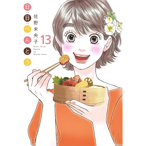 コミック】日日べんとう（全13巻）＋スピンオフ |本 | 通販