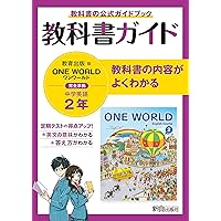 教科書ガイド 中学1年 英語 教育出版版 | 新興出版社 |本 | 通販