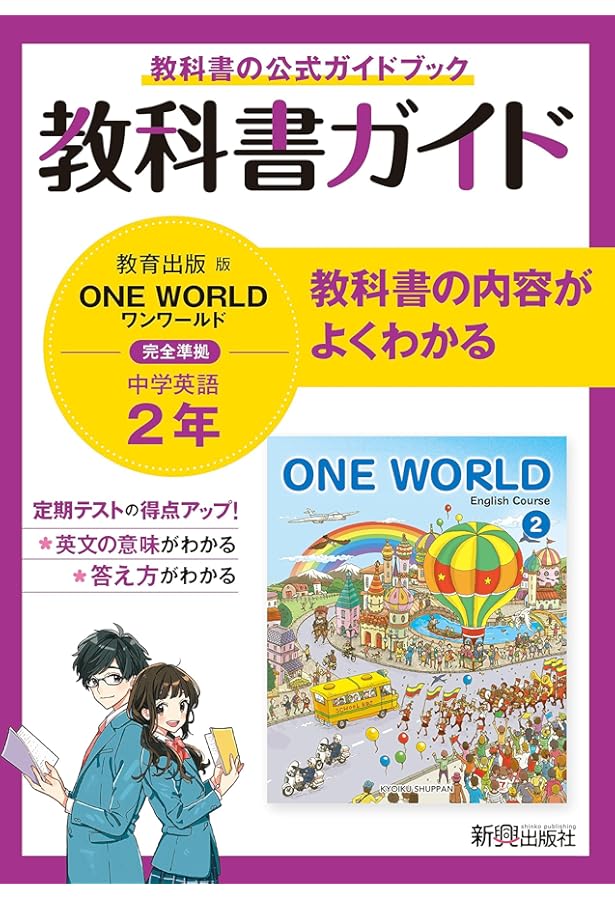 教科書ガイド 中学3年 英語 教育出版版 | 新興出版社 |本 | 通販 | Amazon