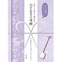 Amazon.co.jp: 藤本琇丈端唄俗曲選集: 三味線文化譜(節付譜入) (2