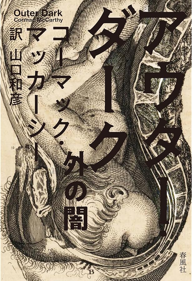 コーマック・マッカーシー 錯綜する暴力と倫理 (アメリカ文学との邂逅