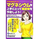 マグネシウムを上手にとって糖尿病を予防しよう! (マンガでわかる! シリーズ)