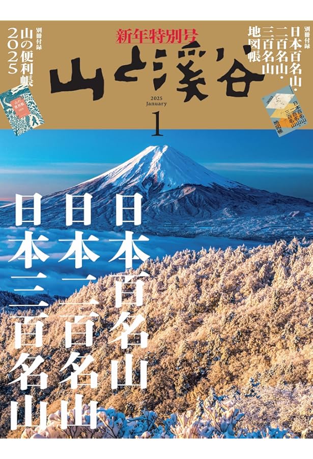山と渓谷 2013年11月号〜2015年2月号(2014年5月、6月号除く) 山と溪谷 2025年2月号「全国ご当地アルプス」 | 山と溪谷編集部 |本