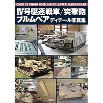 IV号駆逐戦車/突撃砲/ブルムベア ディテール写真集 | 塩飽 昌嗣