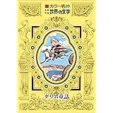 カラー名作　少年少女世界の文学　グリム童話