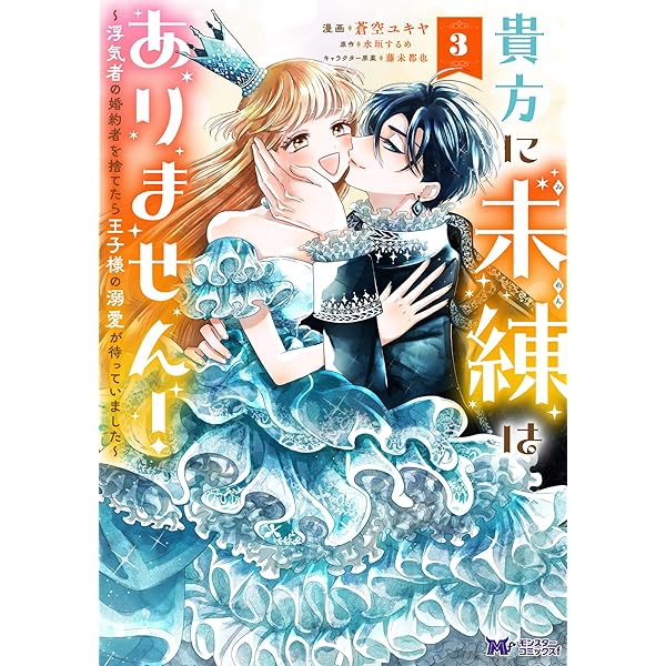 貴方に未練はありません！～浮気者の婚約者を捨てたら王子様の