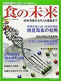 食の未来 地中海食からゲノム編集まで (別冊日経サイエンス222)