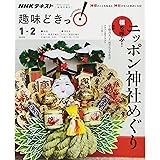 福を呼ぶ！　ニッポン神社めぐり (趣味どきっ！)