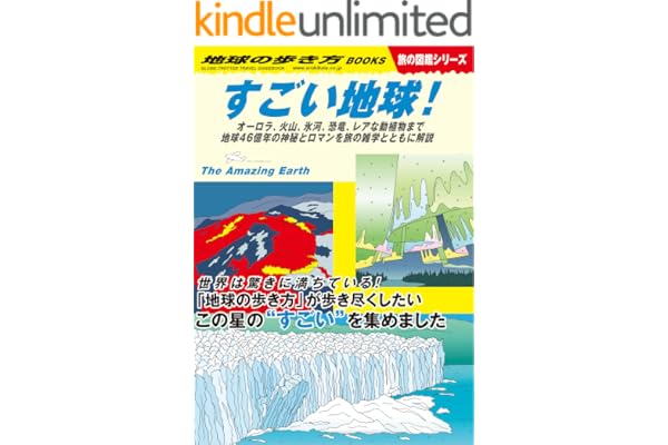 W30 すごい地球！ オーロラ、火山、氷河、恐竜、レアな動植物まで地球46億年の神秘とロマンを旅の雑学とともに解説 (地球の歩き方W)