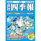会社四季報 2020年 3集 夏号