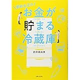 節約女王のお金が貯まる冷蔵庫