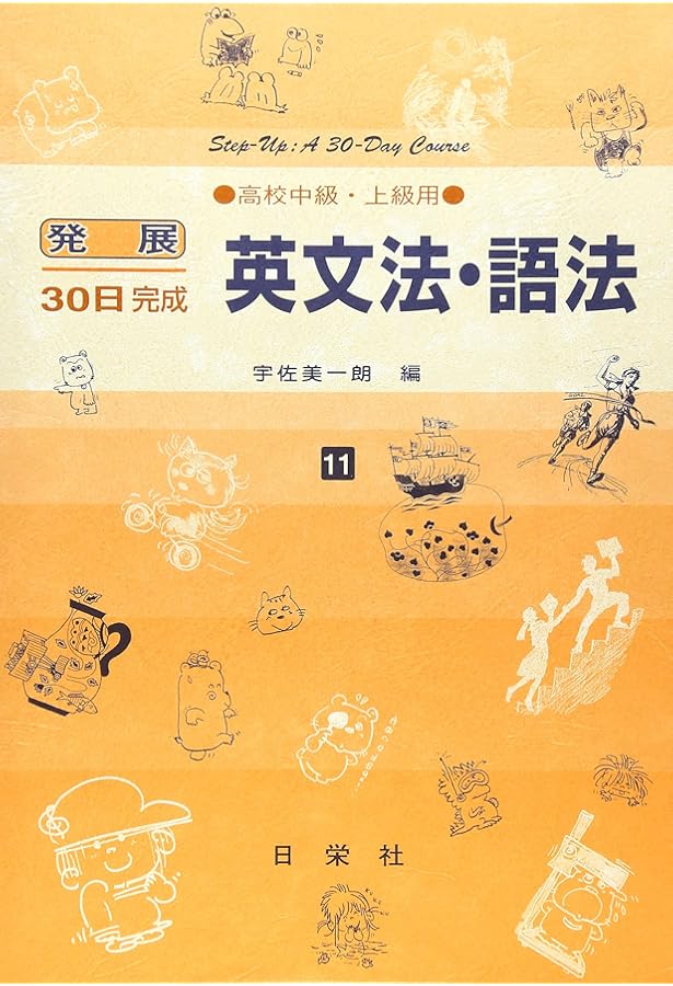 英語構文 高校初級・中級用 4 (発展30日完成シリーズ) | 清水 健二 |本