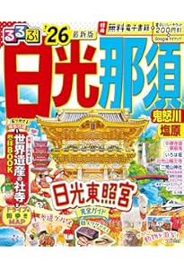 ことりっぷ 日光・那須 栃木・益子 | 昭文社 旅行ガイドブック 編集部