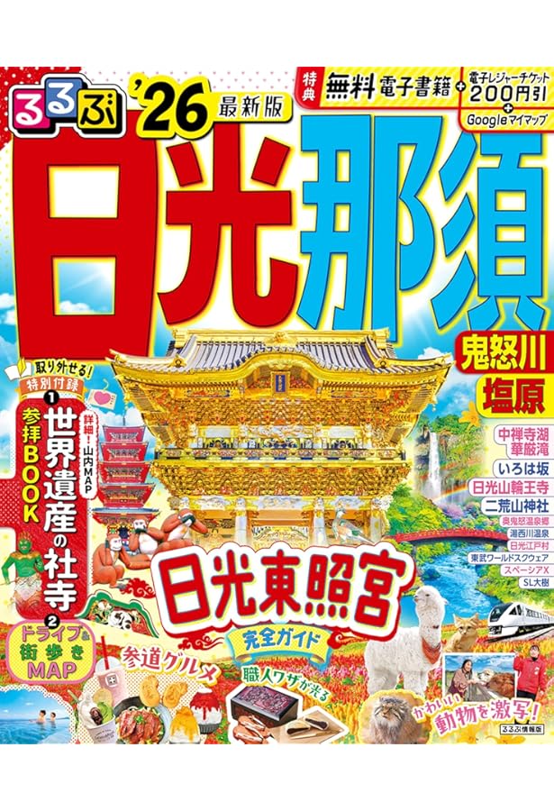 ことりっぷ 日光・那須 栃木・益子 | 昭文社 旅行ガイドブック 編集部