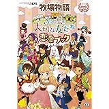 牧場物語 3つの里の大切な友だち 恋愛ブック