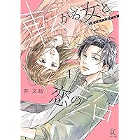 Amazon.co.jp: 転がる女と恋の沼 4 (フィールコミックス) : 芥文絵: 本