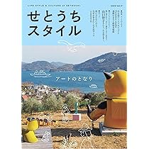 Amazon.co.jp: せとうちスタイルVol.17 : 瀬戸内人編集部: 本