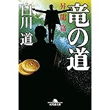 竜の道 飛翔篇 白川 道 本 通販 Amazon