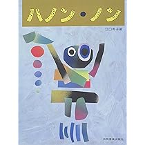 ハノンページ ハノン・ノン | 江口 寿子 |本 | 通販 | Amazon