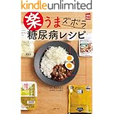 楽うま ズボラ 糖尿病レシピ (実用No.1シリーズ)