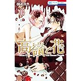 高嶺と花 8 (花とゆめコミックス)