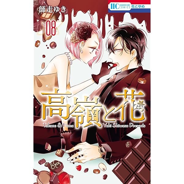 高嶺と花 師走ゆき 高嶺と花 13 / 師走ゆき - 紀伊國屋書店ウェブストア