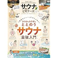サウナ for ビギナーズ 2022 (100%ムックシリーズ)