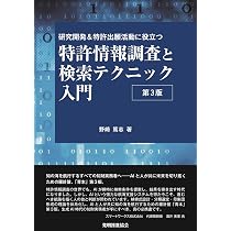 特許情報分析とパテントマップ作成入門 第3版 | 野崎 篤志 |本 | 通販