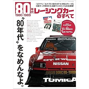 三栄ムック 80年代レーシングカーのすべての表紙