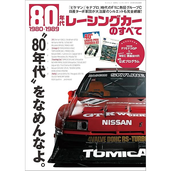 Amazon.co.jp: 三栄ムック 80年代レーシングカーのすべて 電子書籍