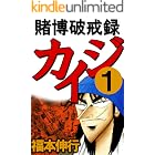 賭博破戒録 カイジ　１