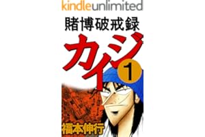 賭博破戒録 カイジ １