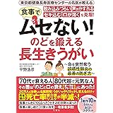 東京都健康長寿医療センターの名医が教える 食事でムセない! 飲み込みづらい 声がかすれる セキ込む 口が渇くを克服! のどを鍛える 長生きうがい