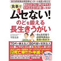 ムセはじめたら、「1分のどトレ」 | 藤谷順子 |本 | 通販 | Amazon