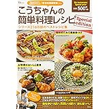 こうちゃんの簡単料理レシピ Special edition (e-MOOK) (TJ MOOK)