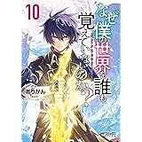 なぜ僕の世界を誰も覚えていないのか？　１０ (MFコミックス　アライブシリーズ)